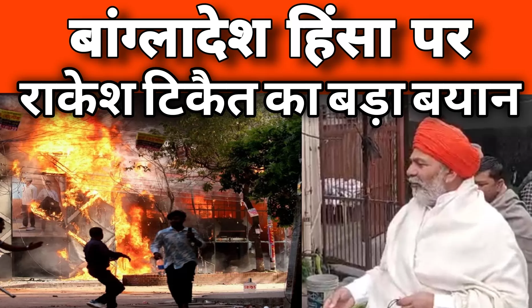 बांग्लादेश में हिंदुओं पर अत्याचार को लेकर राकेश टिकैत का तीखा बयान, भारत सरकार से अंतरराष्ट्रीय स्तर पर कार्रवाई की मांग