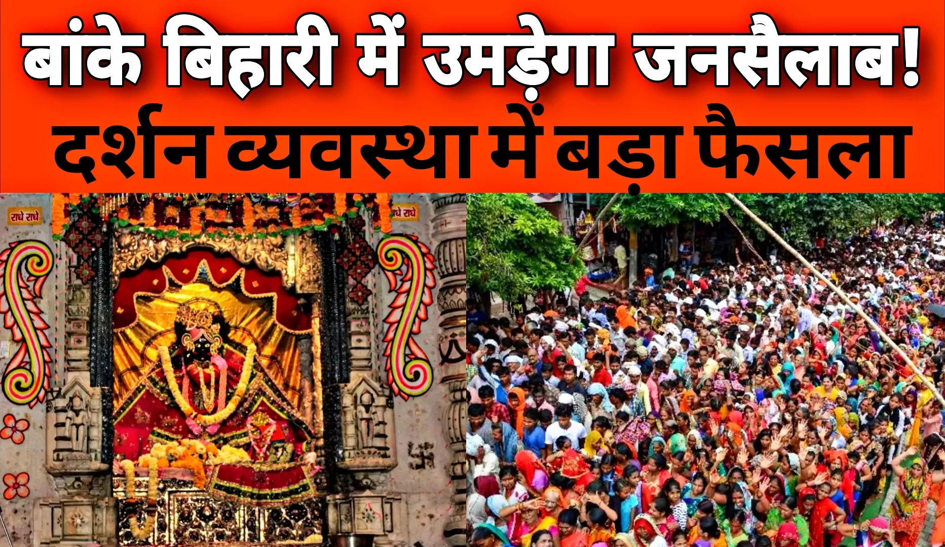 नए साल से पहले ठाकुर श्री बांके बिहारी के दरबार में उमड़ेगा आस्था का सैलाब, हाई पावर्ड कमेटी एक्टिव मोड में