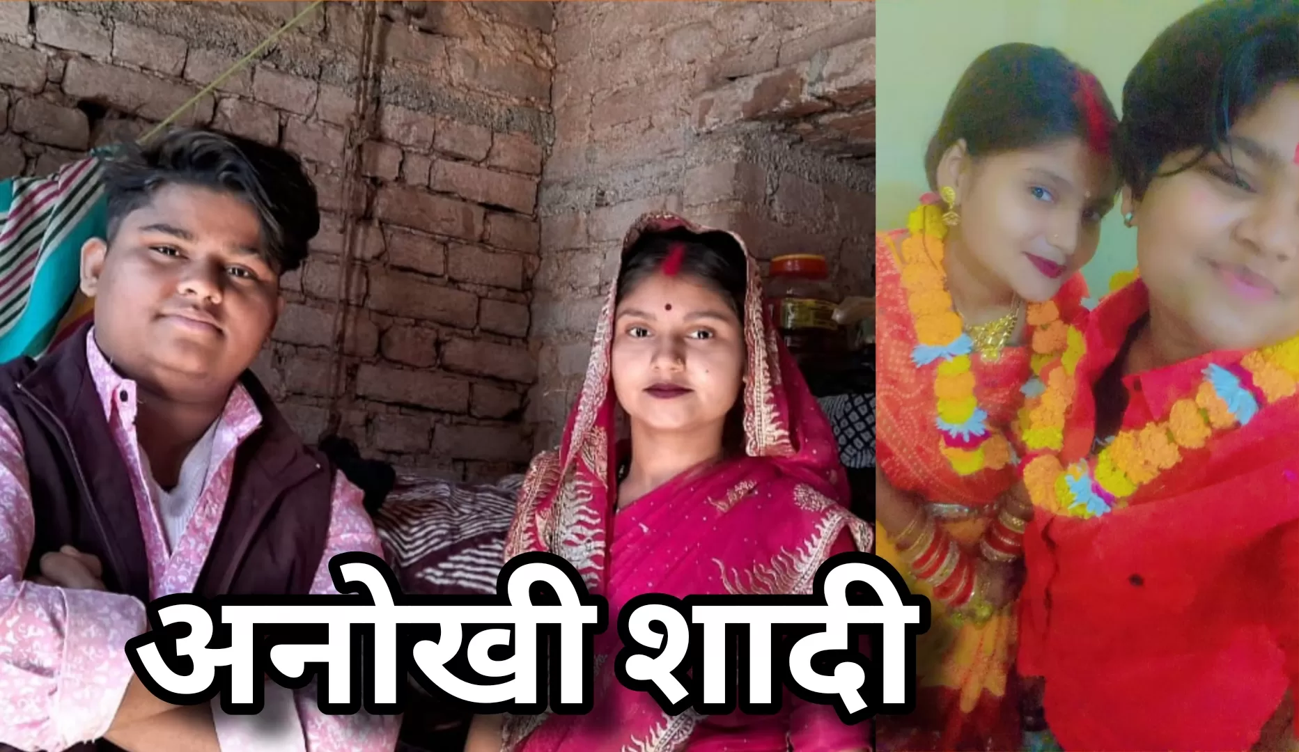 “प्यार की जीत, रूढ़ियों की हार! महोबा में लड़की ने लड़की से रचाई शादी, गांव में बजे शहनाई”
