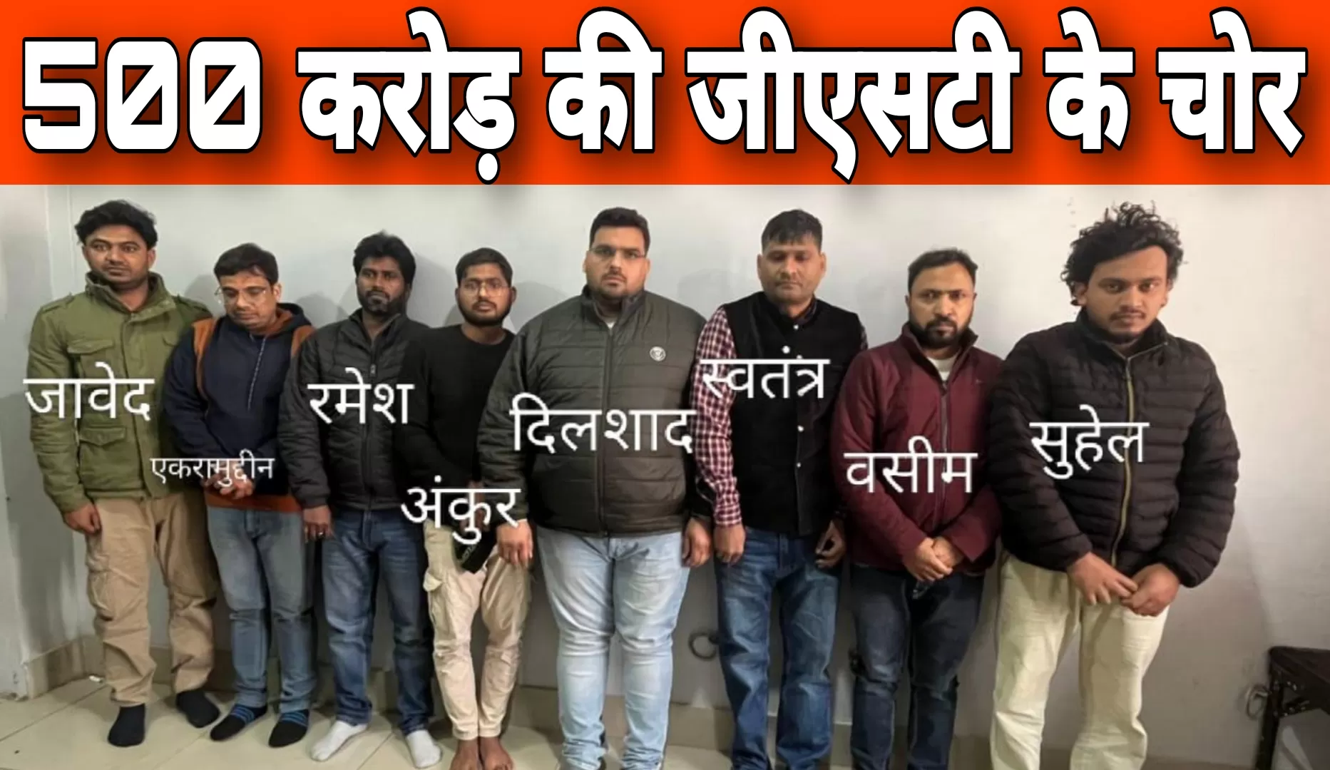 500 करोड़ का GST महाघोटाला: फर्जी फर्मों के जाल में उलझी सरकार, STF ने 8 आरोपियों को दबोचा