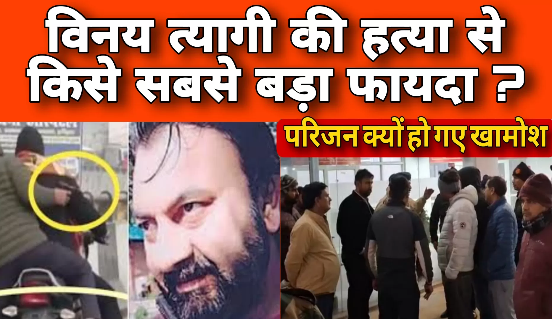 विनय त्यागी की मौत: 750 करोड़ और रहस्यमयी खामोशी
