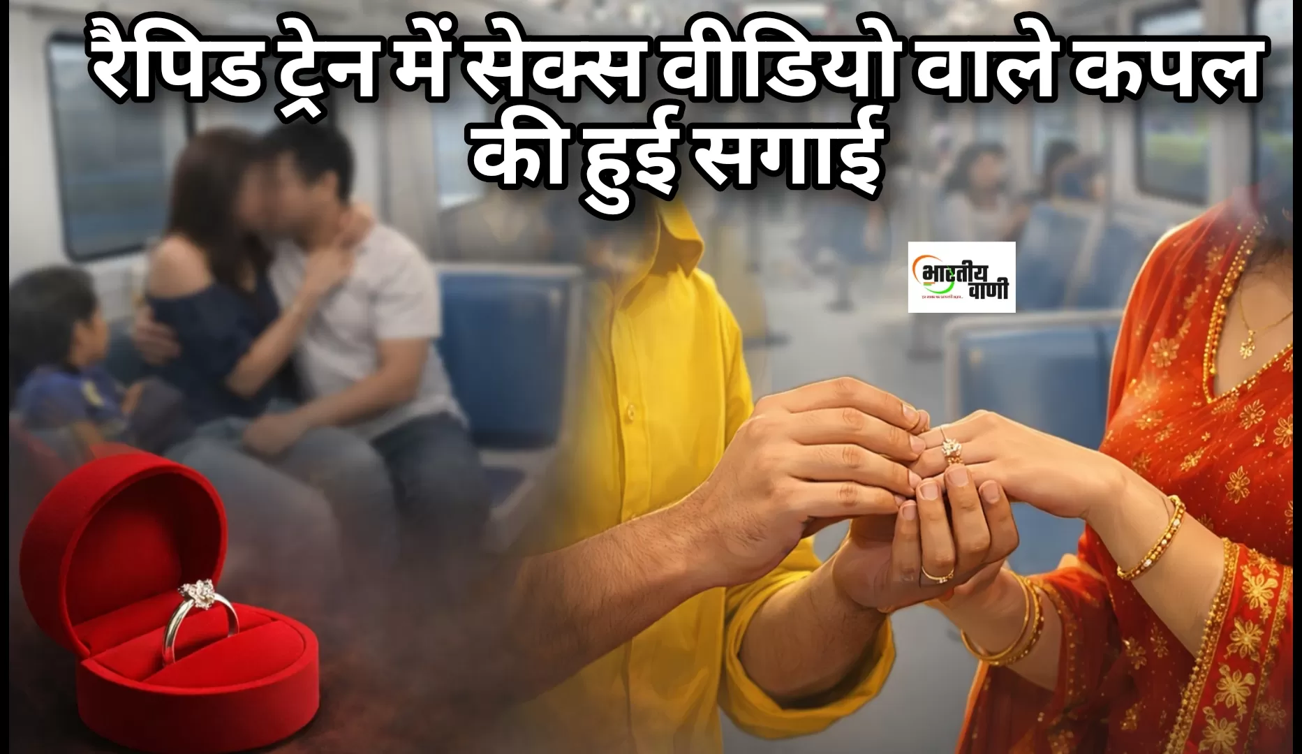 रैपिड ट्रेन विवाद के बाद सगाई, एक हफ्ते में शादी