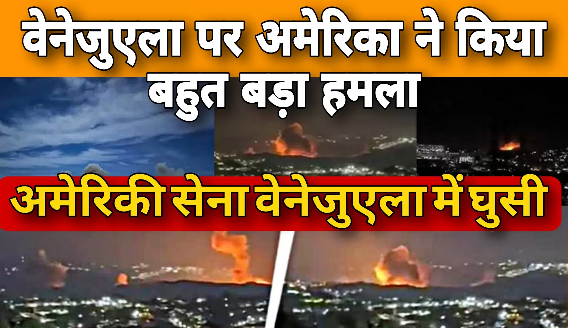 ट्रंप का दावा: अमेरिकी हमले के बाद वेनेजुएला के राष्ट्रपति मादुरो गिरफ्तार,  वेनेजुएला पर हमला? जानिए वजह, असर 