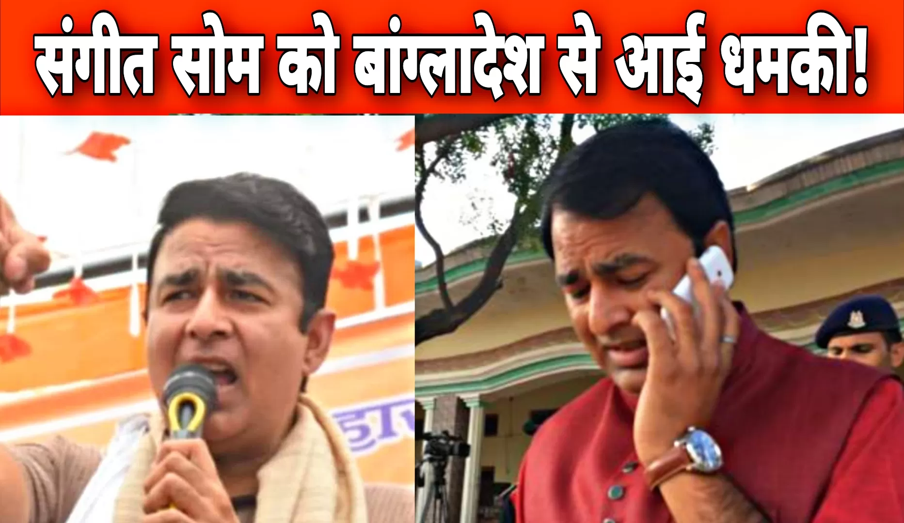 मेरठ: बीजेपी नेता संगीत सोम को बम से उड़ाने की धमकी, सरकारी नंबर पर आया बांग्ला भाषा में मैसेज