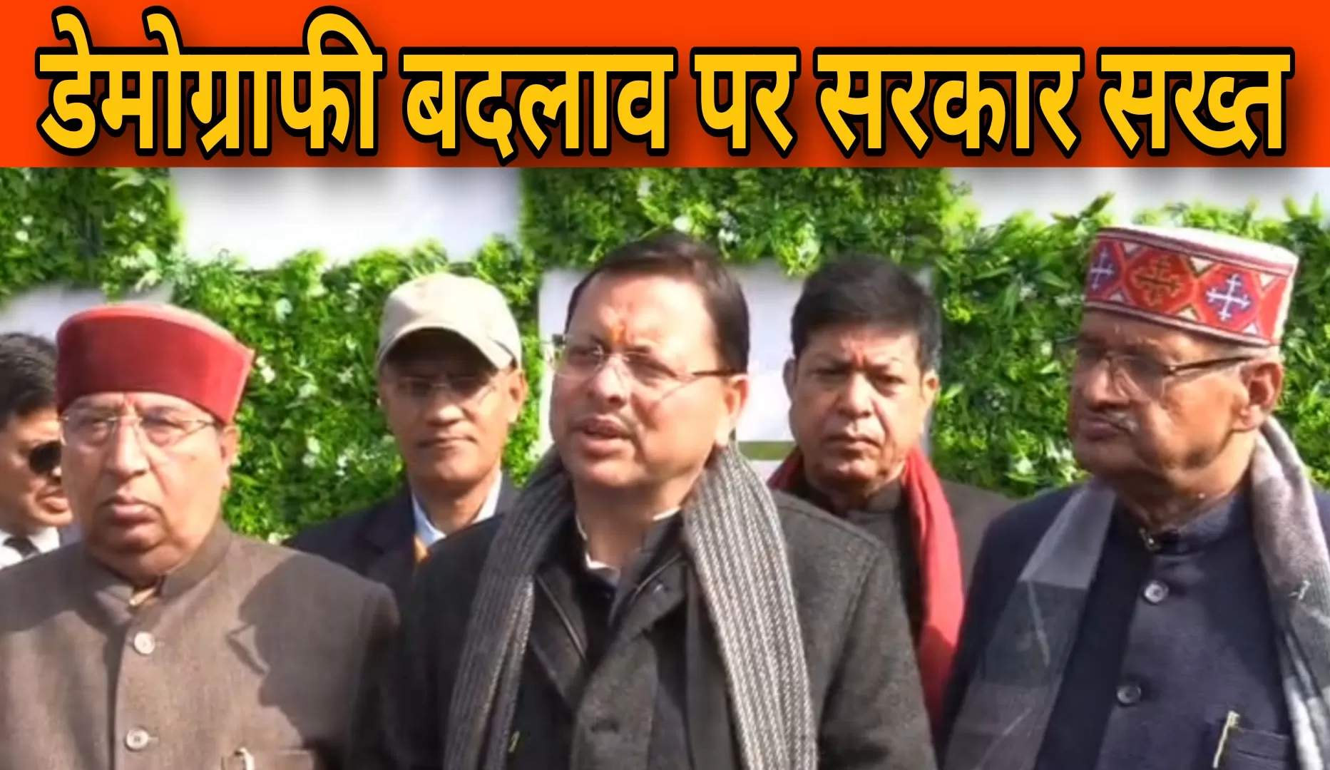 “उत्तराखंड का भविष्य खतरे में नहीं डालेंगे” — डेमोग्राफी चेंज पर सीएम का सख्त संदेश
