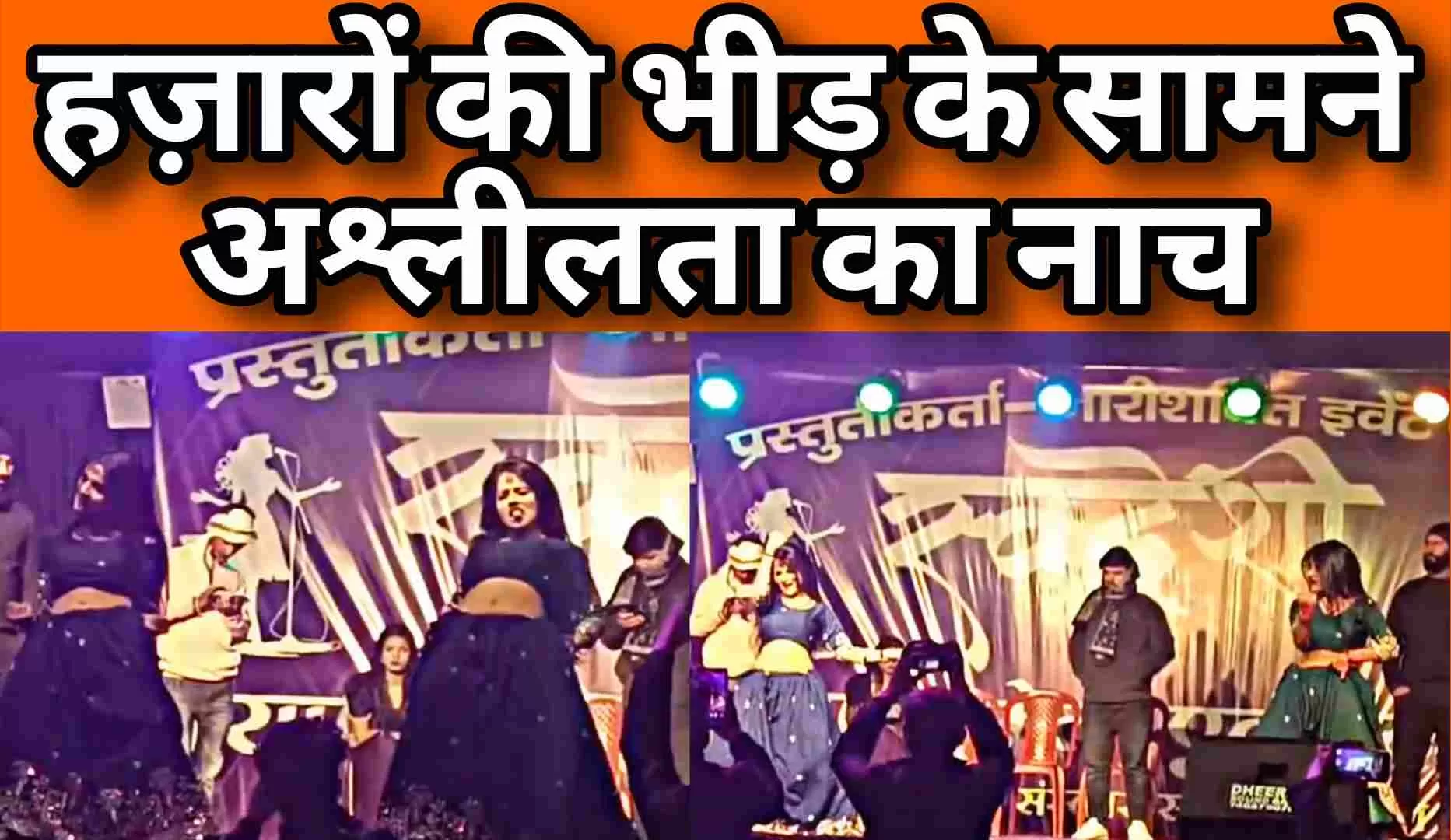 हजारों की भीड़ के सामने जमकर हुआ अश्लील डांस, धारा 163 की खुलेआम उड़ी धज्जियां