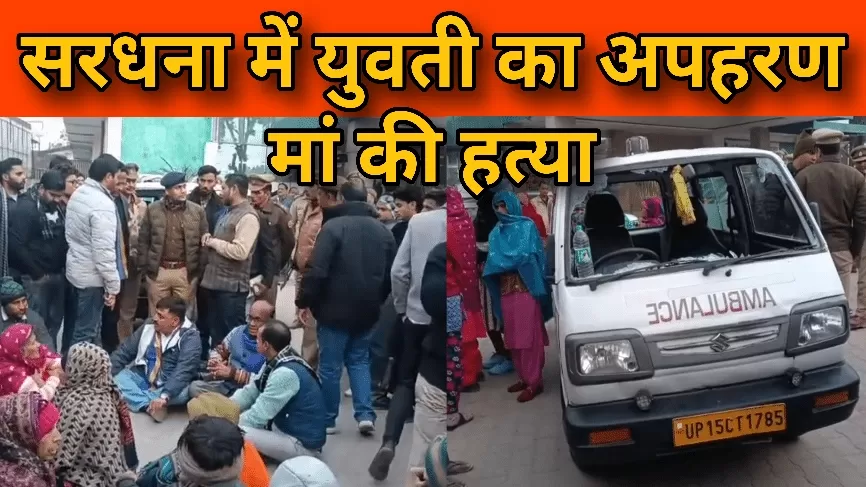 सरधना में दिनदहाड़े दलित युवती का अपहरण, मां की धारदार हथियार से हत्या