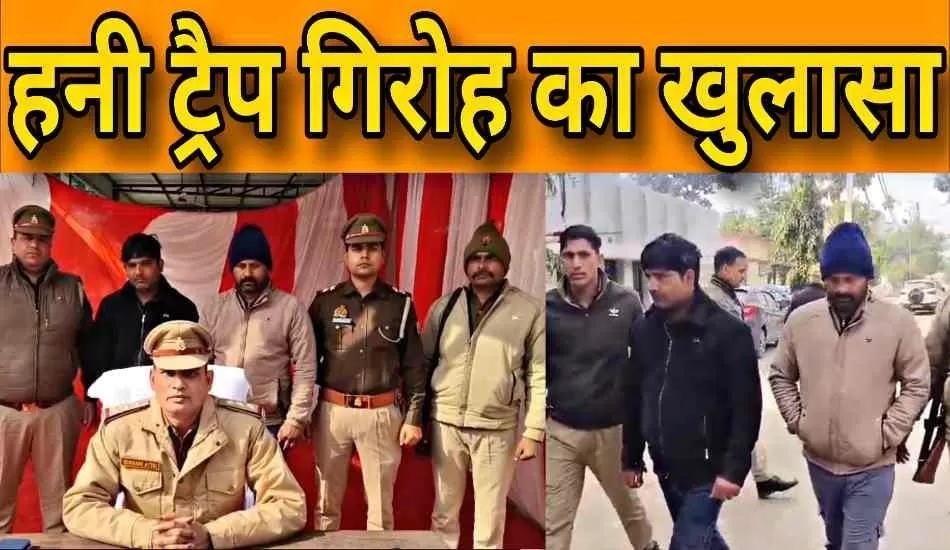 रंगरलियां मनाने गए किसान फंसे हनी ट्रैप में, 3 लाख की ब्लैकमेलिंग