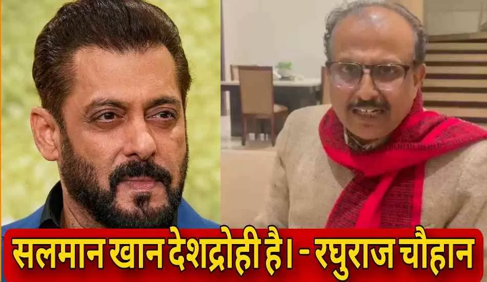 अलीगढ़ में मंत्री रघुराज सिंह का सलमान खान पर विवादित बयान, वीडियो वायरल