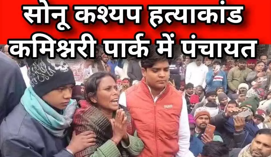 सोनू कश्यप हत्याकांड: पुलिस को चकमा देकर कमिश्नरी पहुंचे सैकड़ों लोग, पंचायत में उठा इंसाफ का मुद्दा