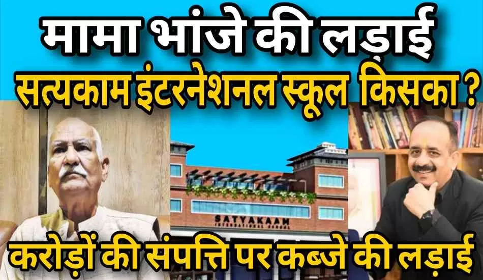 सत्यकाम इंटरनेशनल स्कूल विवाद: पूर्व प्रबंधक/ट्रस्टी अनुज शर्मा को भेजा जेल