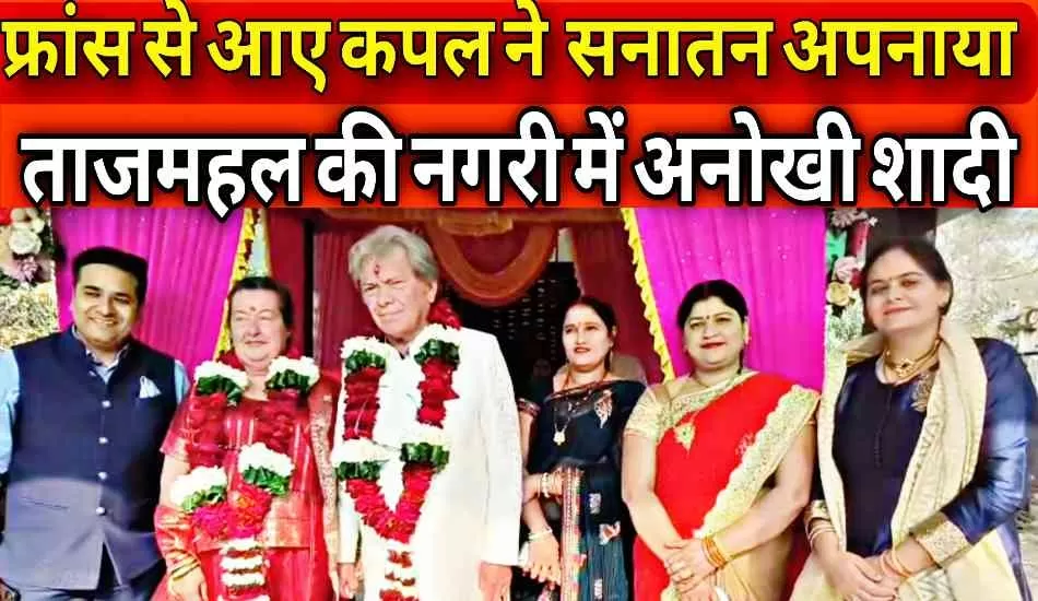 ताजमहल देखने आए फ्रांस के बुजुर्ग जोड़े ने मंदिर में रचाई हिंदू रीति से शादी