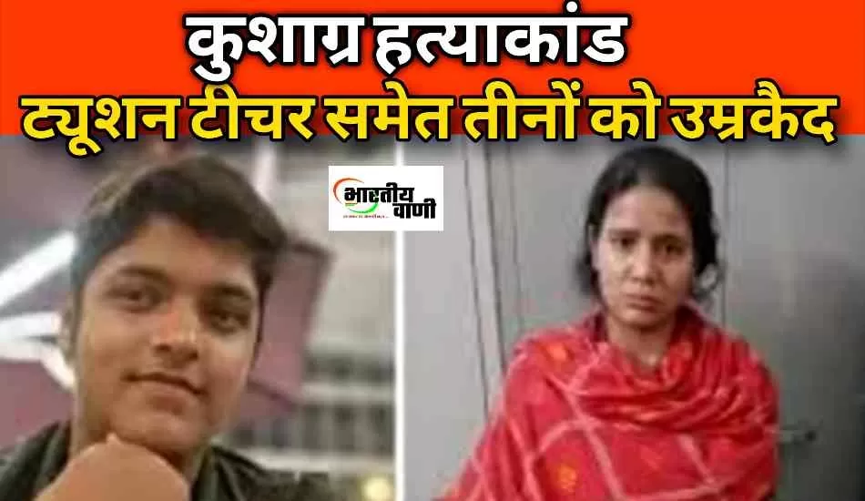 ट्यूशन टीचर ही बनी कातिल: कुशाग्र हत्याकांड में तीनों दोषियों को उम्रकैद