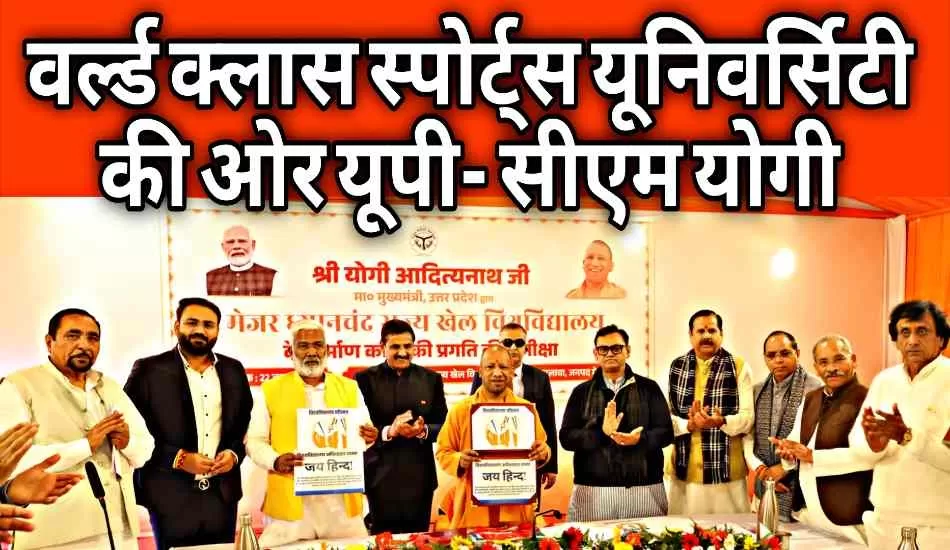 मुख्यमंत्री योगी ने किया मेजर ध्यानचंद खेल विश्वविद्यालय का निरीक्षण, मई 2026 तक निर्माण पूरा करने के निर्देश