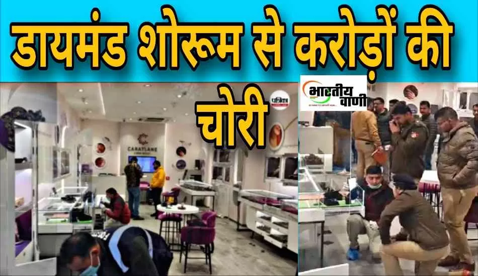 सहारनपुर: कैरट लेन टाटा डायमंड शोरूम में छत काटकर करोड़ों की चोरी, पुलिस जांच में जुटी