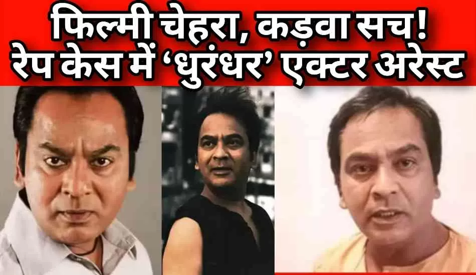 ‘धुरंधर’ एक्टर नदीम खान रेप केस में गिरफ्तार, शादी का वादा कर 10 साल तक शोषण का आरोप