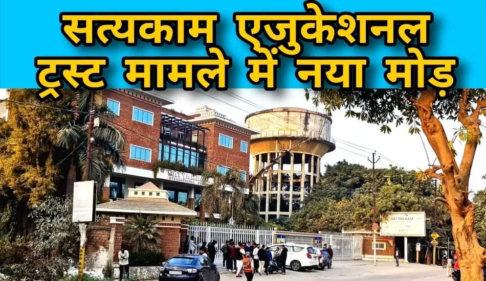 सत्यकाम एजुकेशनल ट्रस्ट में करोड़ों के गबन का आरोप, सोशल मीडिया पर भ्रम फैलाने का दावा