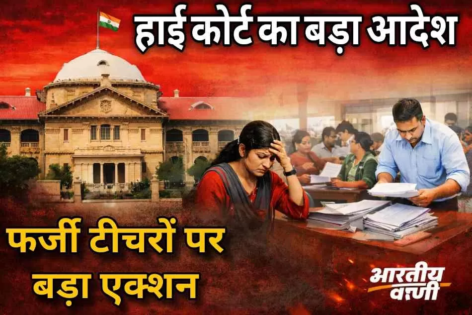 यूपी में फर्जी सर्टिफिकेट पर नियुक्त असिस्टेंट टीचरों पर हाईकोर्ट सख्त, 6 महीने में जांच के आदेश