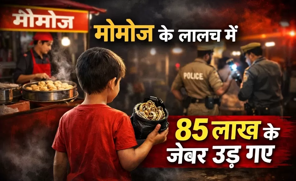 देवरिया में मोमोज के लालच में 85 लाख की बड़ी ठगी