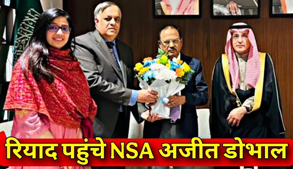 NSA अजीत डोभाल रियाद पहुंचे, भारत-सऊदी सुरक्षा सहयोग पर होगी अहम बातचीत
