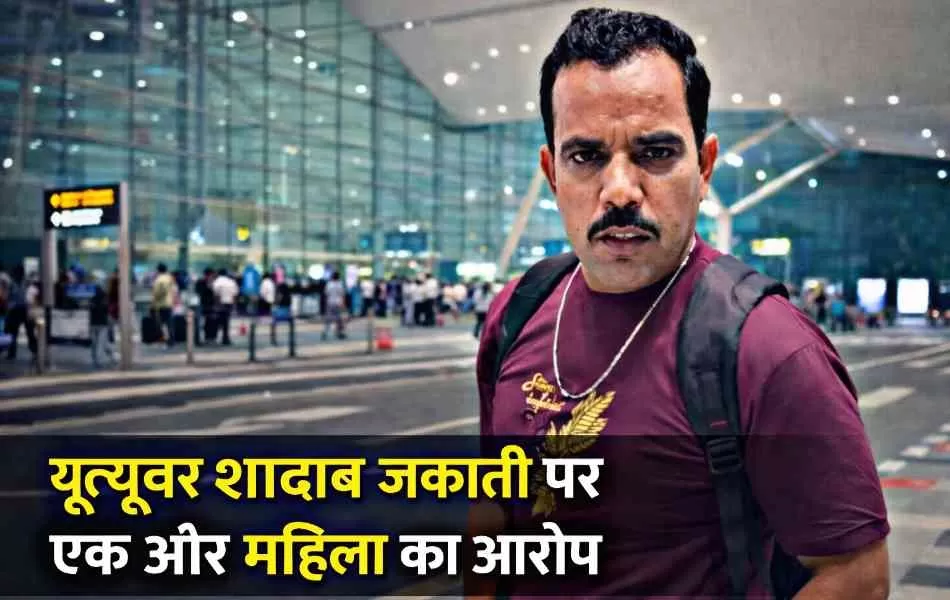 मेरठ: यूट्यूबर शादाब जकाती पर एक और महिला का आरोप, झारखंड की सहायिका ने बताया एक साल का उत्पीड़न