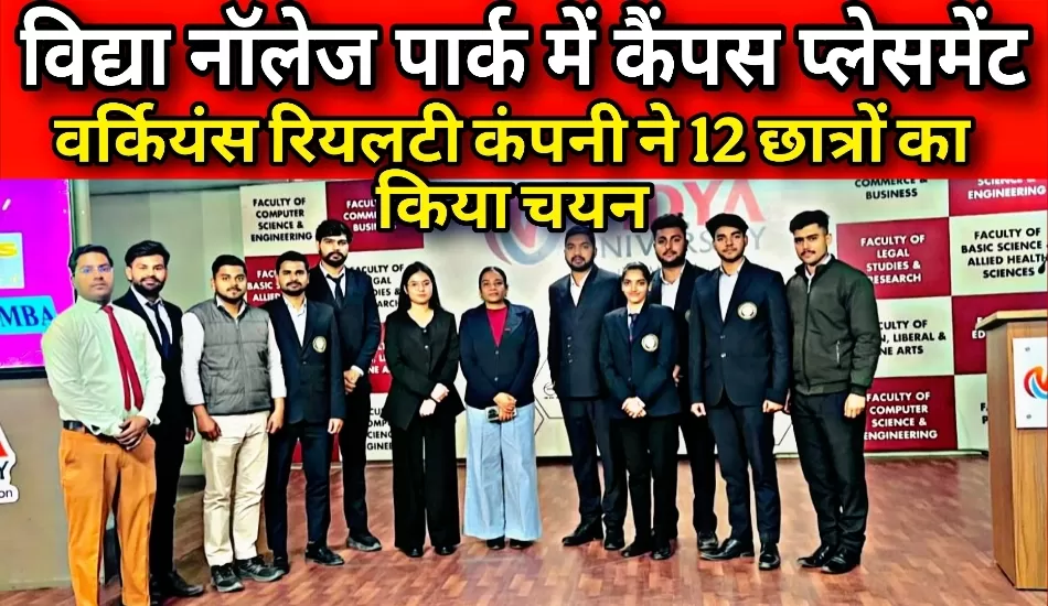 विद्या नॉलेज पार्क में कैंपस प्लेसमेंट, 12 छात्रों को मिली नौकरी