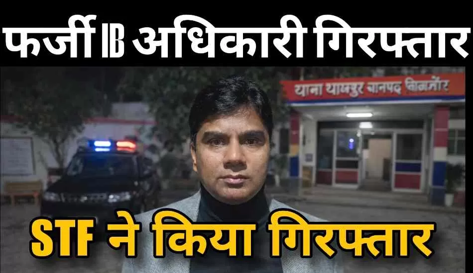 IB का डिप्टी डायरेक्टर बनकर रौब जमाता था मनोज चौहान, STF मेरठ और धामपुर पुलिस ने किया गिरफ्तार