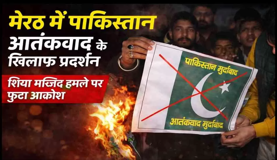 Meerut Protest: पाकिस्तान आतंकवाद के खिलाफ सड़क पर उतरा शिया समुदाय
