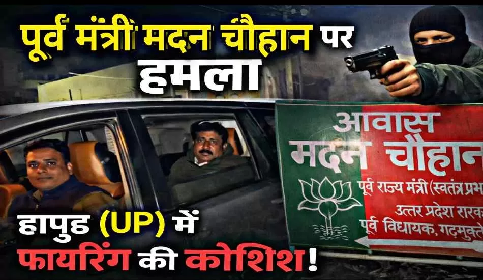 हापुड़ में पूर्व मंत्री मदन चौहान पर जानलेवा हमला, बदमाशों ने की फायरिंग की कोशिश