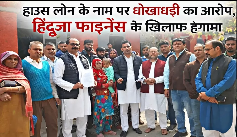 हाउस लोन में बड़ा घोटाला? मेरठ परिवार का हिंदूजा फाइनेंस पर धोखाधड़ी का आरोप, कलेक्ट्रेट में हंगामा