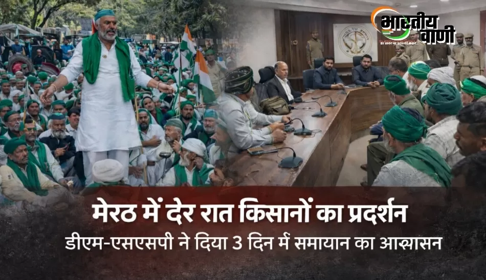 मेरठ: देर रात किसानों का प्रदर्शन, डीएम ने मांगा 3 दिन का समय
