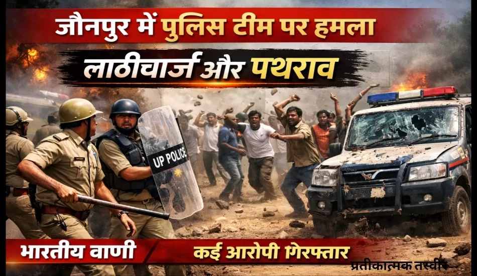 जौनपुर में पुलिस टीम पर हमला, वांछित को पकड़ने गई थी टीम, कई गिरफ्तार