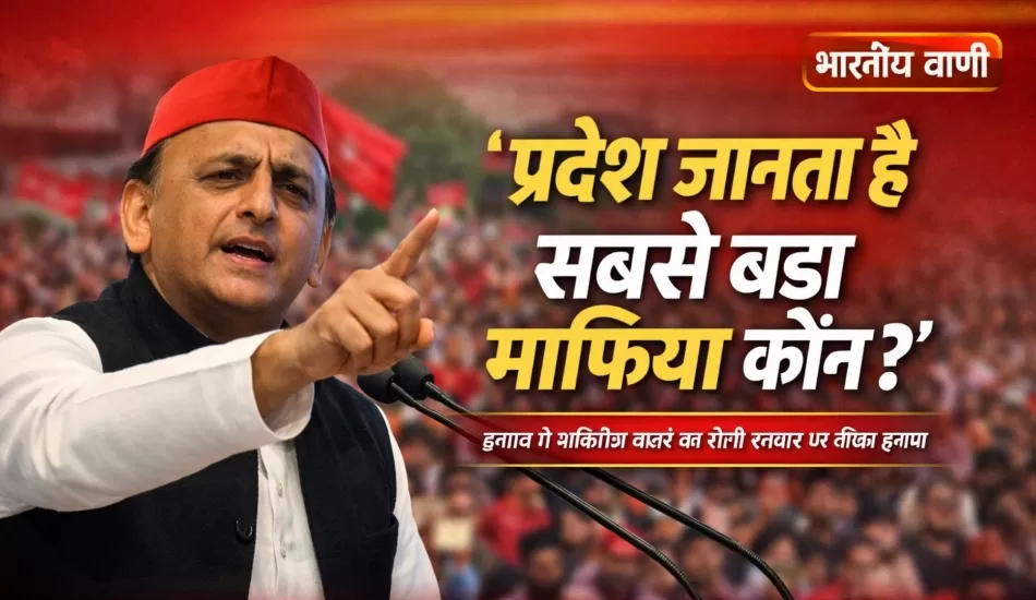 उन्नाव में अखिलेश यादव का बड़ा बयान: “प्रदेश जानता है सबसे बड़ा माफिया कौन”