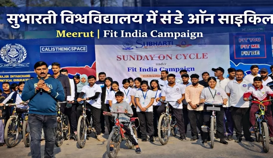 मेरठ के सुभारती विश्वविद्यालय में ‘Sunday on Cycle’, छात्रों ने दिया फिट इंडिया का संदेश