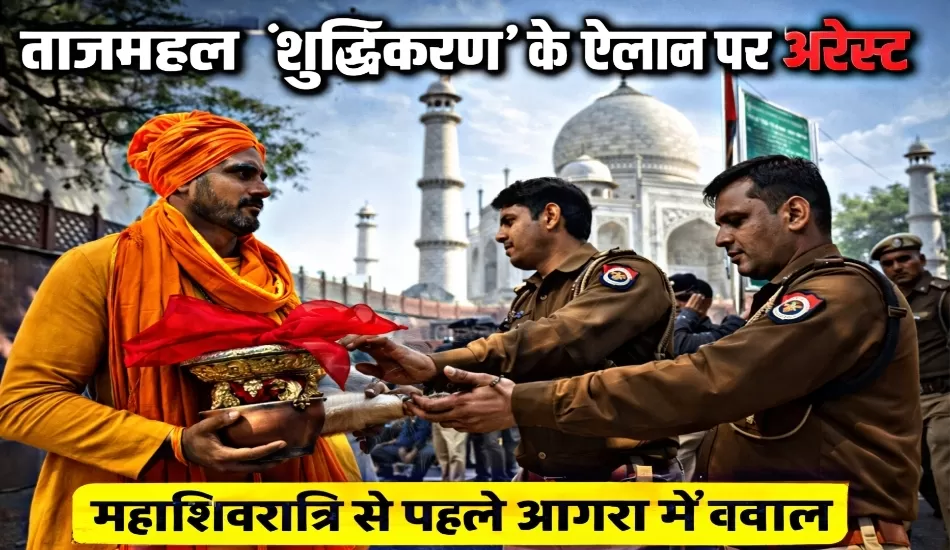 Taj Mahal पर ‘शुद्धिकरण’ की कोशिश नाकाम: Akhil Bharat Hindu Mahasabha नेता अरेस्ट