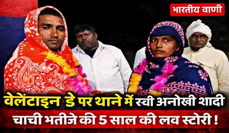 चाची-भतीजे की 5 साल की लव स्टोरी का अंत थाने में, पति ने खुद पहनवाई माला