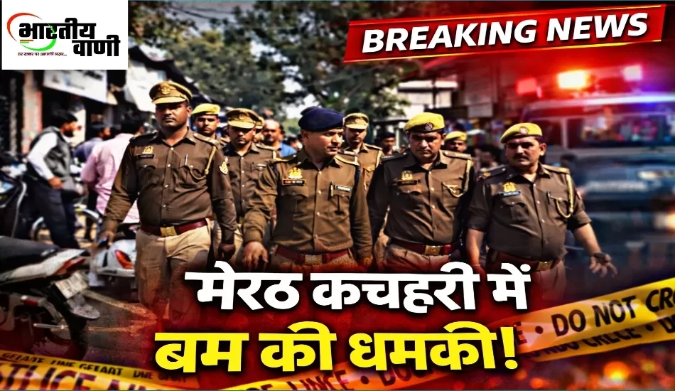 मेरठ कचहरी में फिर बम की धमकी, अदालतें खाली कराकर घंटों चली चेकिंग