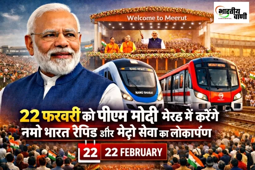 22 फरवरी को मेरठ में इतिहास रचेंगे PM मोदी, नमो भारत रैपिड और मेट्रो सेवा का शुभारंभ