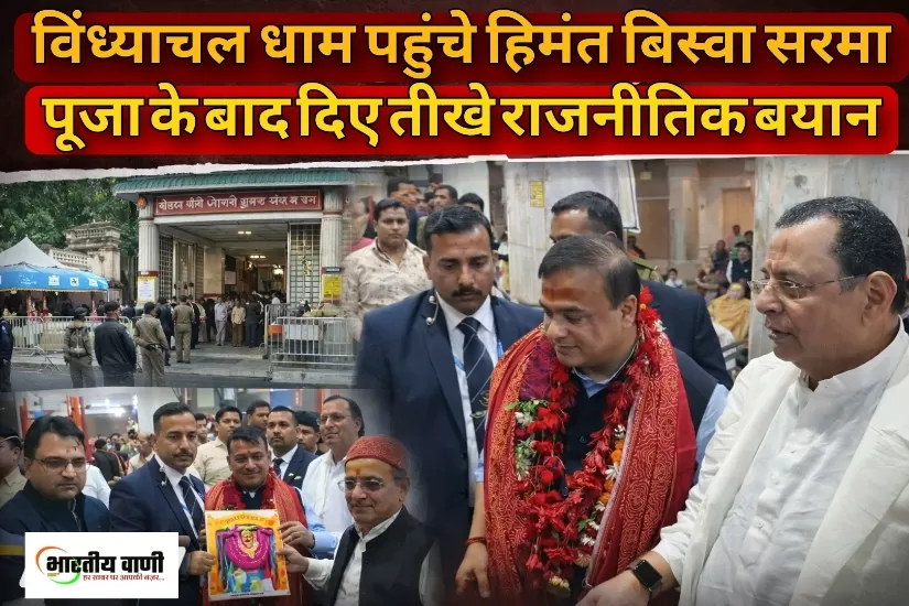 विंध्याचल धाम में असम CM हिमंत सरमा, पूजा के बाद दिए तीखे राजनीतिक बयान