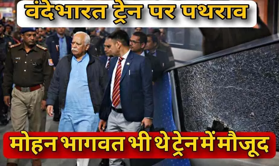 मेरठ आते समय मोहन भागवत की ट्रेन पर पथराव, हरदोई में टूटा वंदे भारत का शीशा; जांच शुरू