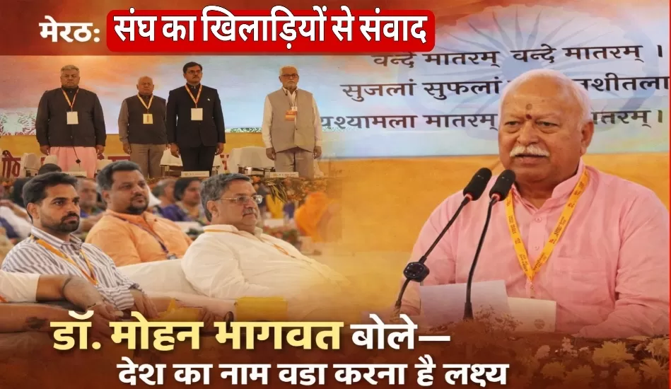 मेरठ में खिलाड़ियों से बोले डॉ. मोहन भागवत, खेलों को जनआंदोलन बनाने का आह्वान