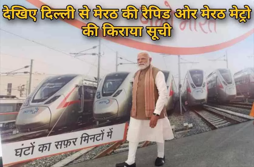 दिल्ली से मेरठ के बीच रैपिड ट्रेन और मेरठ मेट्रो के किराए की सूची जारी