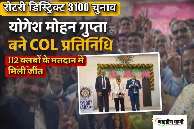 रोटरी डिस्ट्रिक्ट 3100 चुनाव: योगेश मोहन गुप्ता बने COL प्रतिनिधि