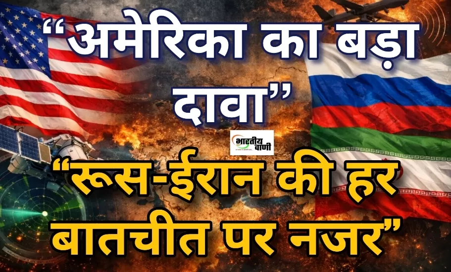 रूस से ईरान तक पहुंची अमेरिकी सैन्य जानकारी? अमेरिका बोला— सब ट्रैक कर रहे हैं