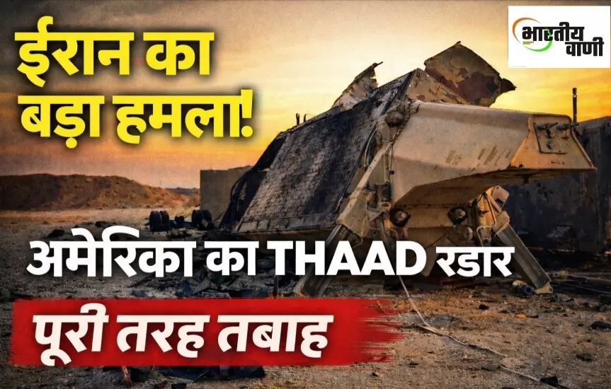 ईरान का बड़ा हमला? जॉर्डन में अमेरिकी THAAD रडार तबाह होने का दावा, मिडिल ईस्ट में बढ़ा तनाव