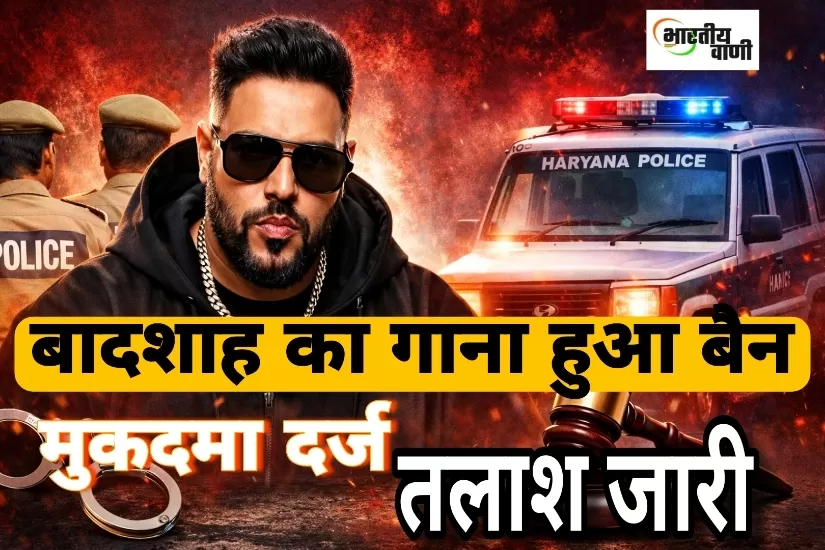 रैपर बादशाह का ‘टटीरी’ गाना विवादों में, हरियाणा में FIR दर्ज — पुलिस ने शुरू की LOC की प्रक्रिया