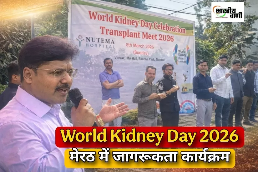 मेरठ में IMA हॉल में मनाया गया वर्ल्ड किडनी डे, किडनी डोनेट करने वाले परिजनों का सम्मान