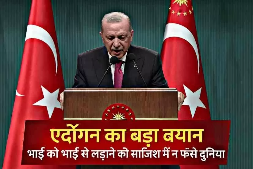 मिडिल ईस्ट तनाव के बीच एर्दोगन का बयान, ‘साजिश में न फँसे कुर्द क्षेत्र’