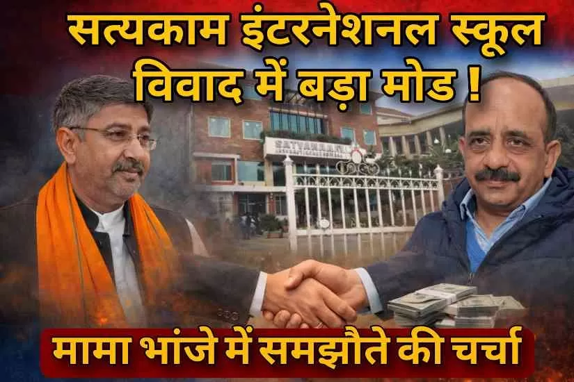 मेरठ: सत्यकाम इंटरनेशनल स्कूल विवाद में बड़ा मोड़, मामा-भांजे के बीच समझौते की तैयारी