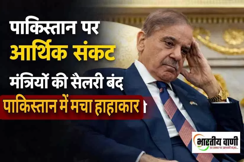 आर्थिक संकट से कांपा पाकिस्तान! मंत्रियों की सैलरी बंद, सांसदों की तनख्वाह में कटौती